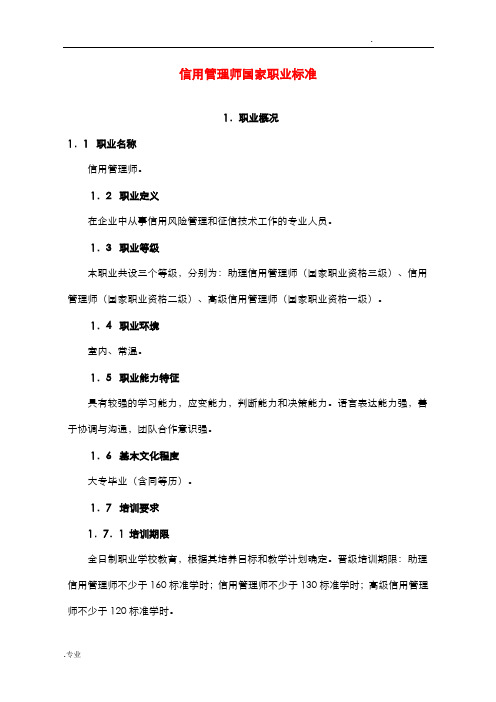 信用管理师国家职业标准