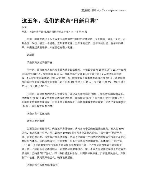 这五年,我们的教育“日新月异”