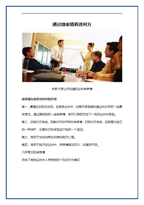 通过微表情看透方