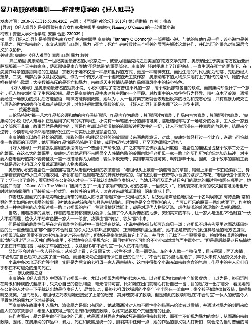 暴力救赎的悲喜剧——解读奥康纳的《好人难寻》