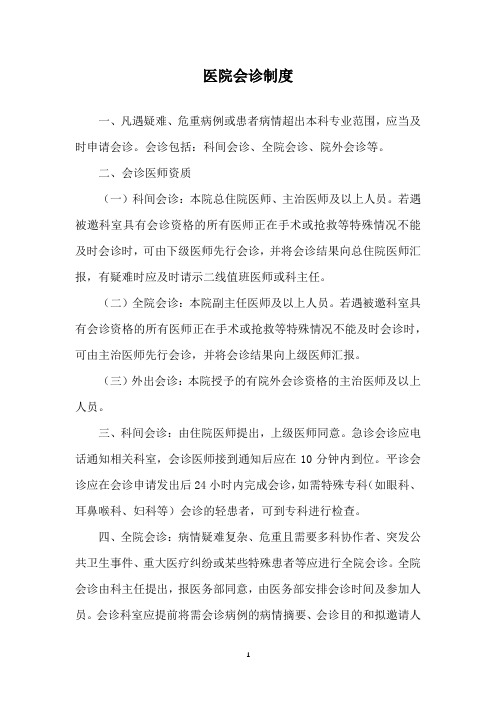 医院会诊制度