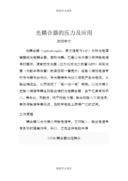 光耦的工作原理及应用之欧阳学文创作