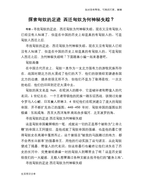 历史趣谈探索匈奴的足迹 西迁匈奴为何神秘失踪？