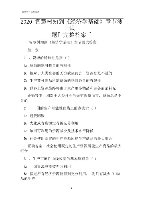 2020智慧树知到《经济学基础》章节测试题[完整答案]