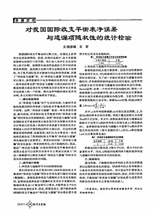 对我国国际收支平衡表净误差与遗漏项随机性的统计检验