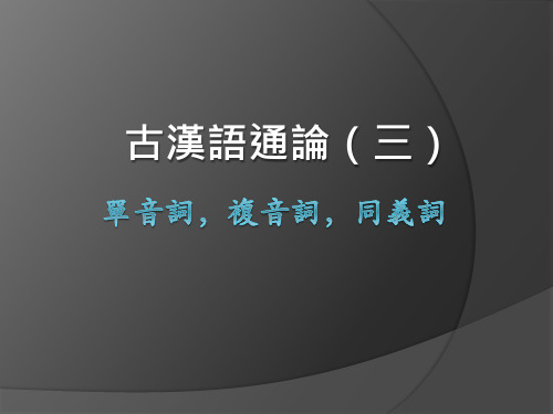 古汉语通论(三)2003