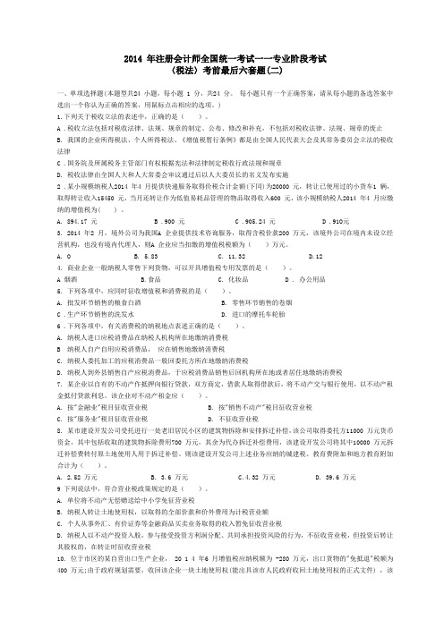 14年注会东奥最后六套《税法》二