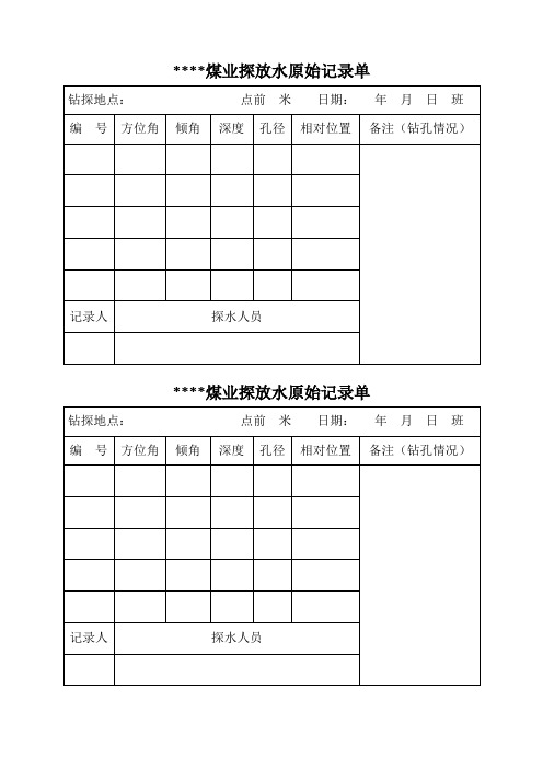探放水表格