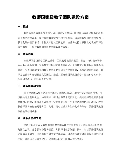 教师国家级教学团队建设方案