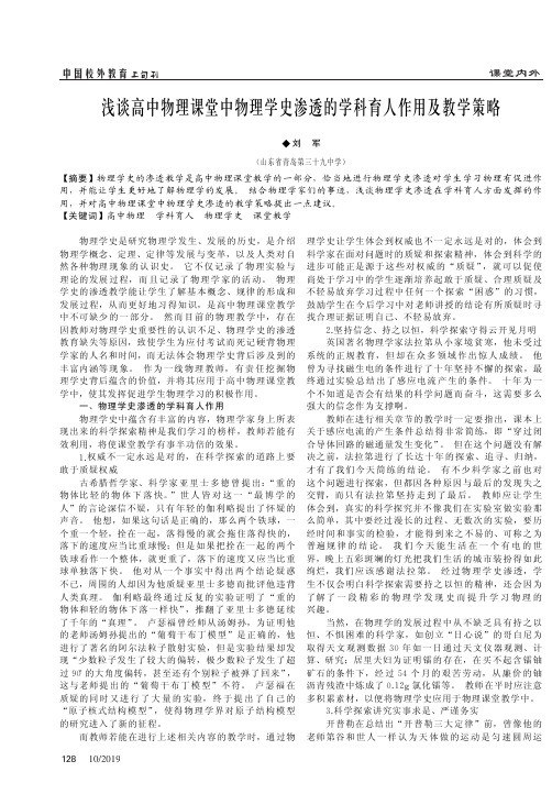 浅谈高中物理课堂中物理学史渗透的学科育人作用及教学策略