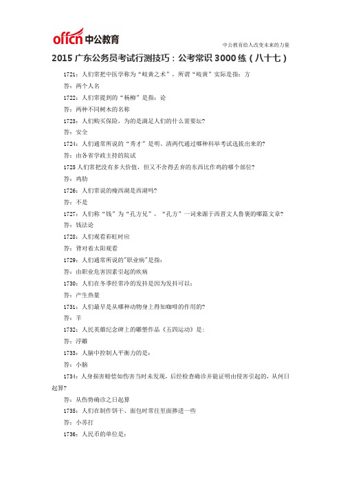 2015广东公务员考试行测技巧：公考常识3000练(八十七)