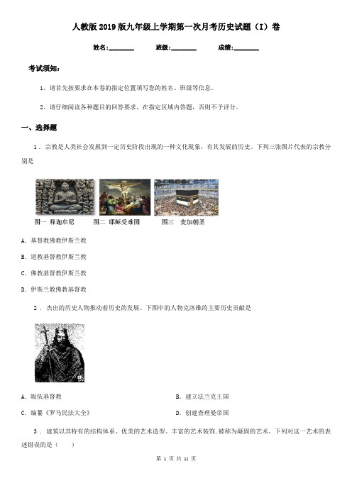 人教版2019版九年级上学期第一次月考历史试题(I)卷(练习)