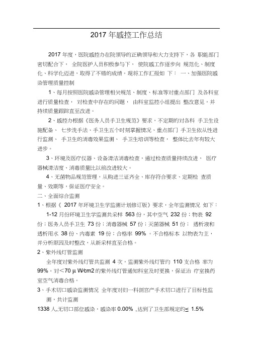 2017年感控工作总结