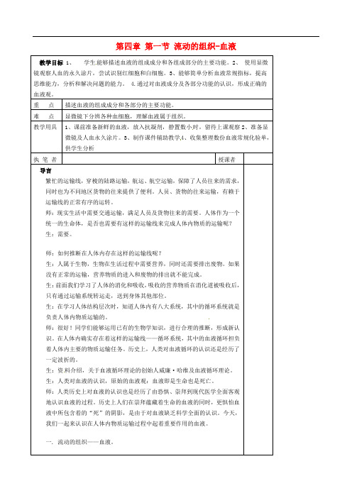 《流动的组织──血液》word教案 (公开课获奖)2022年人教版 (14)