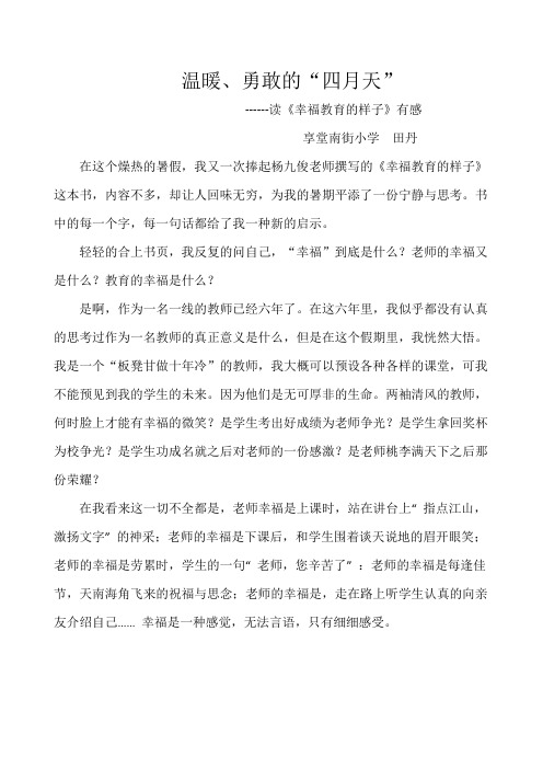 《幸福教育的样子》读后感  田丹