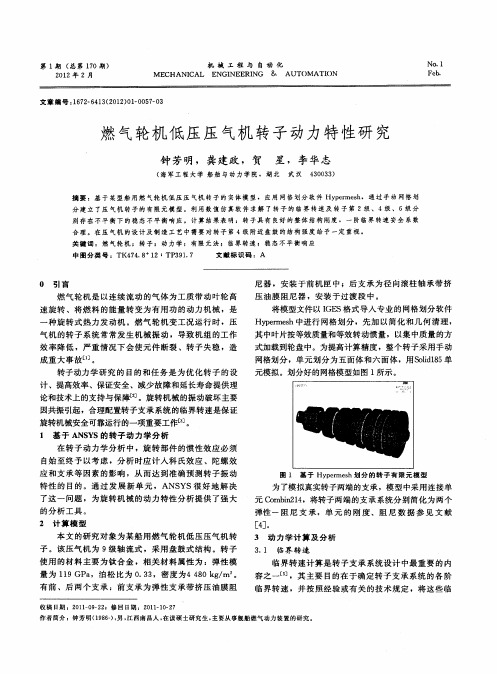 燃气轮机低压压气机转子动力特性研究