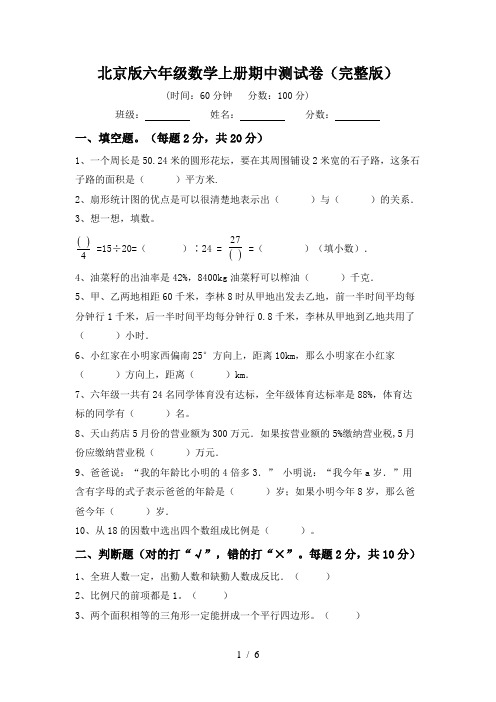 北京版六年级数学上册期中测试卷(完整版)