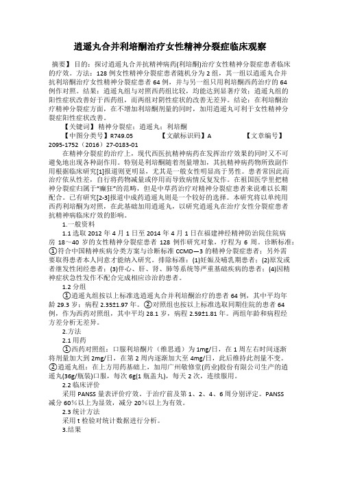 逍遥丸合并利培酮治疗女性精神分裂症临床观察