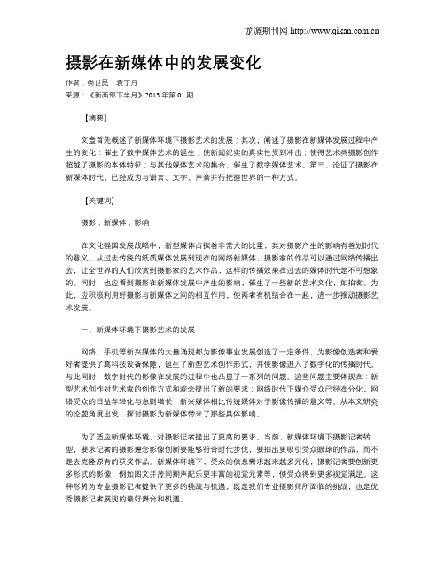 摄影在新媒体中的发展变化