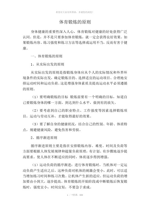 体育锻炼的原则和方法