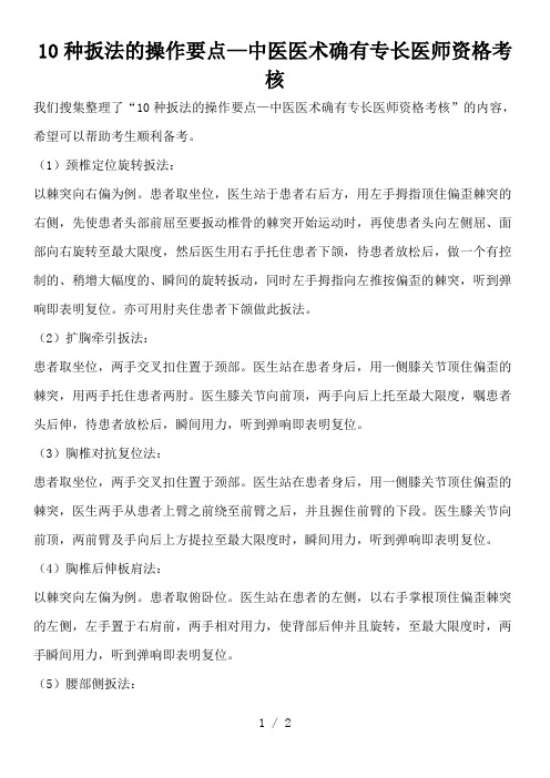 10种扳法的操作要点—中医医术确有专长医师资格考核