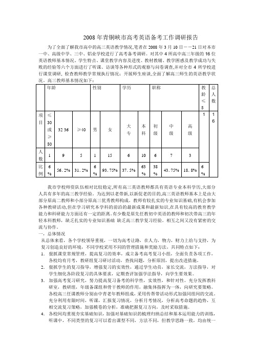 2008年青铜峡市高考英语备考工作调研报告(1)