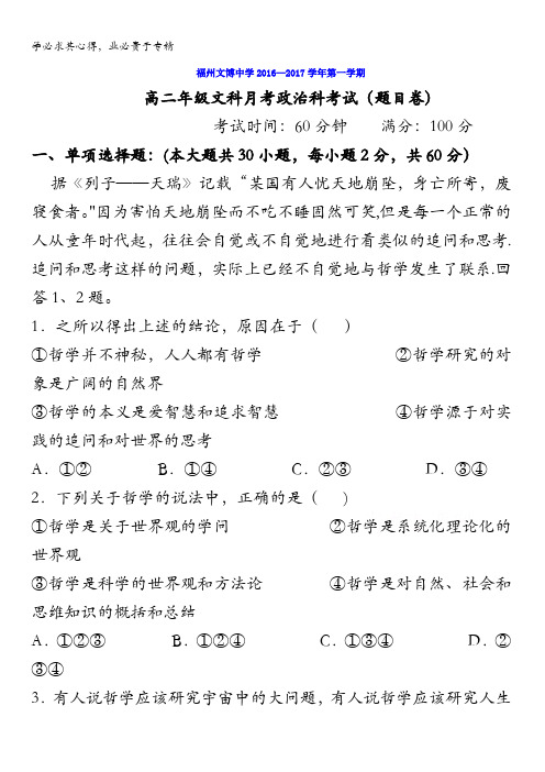 福建省福州文博中学2016-2017学年高二10月月考政治试题 含答案