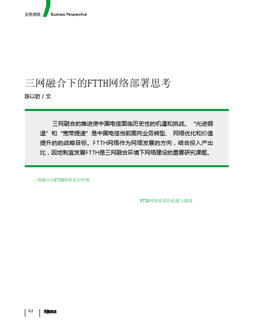 三网融合下的FTTH网络部署思考