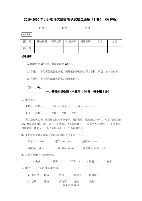 2019-2020年小升初语文综合考试试题江西版(I卷) (附解析)