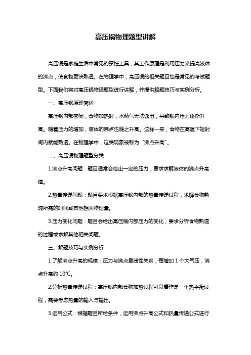高压锅物理题型讲解