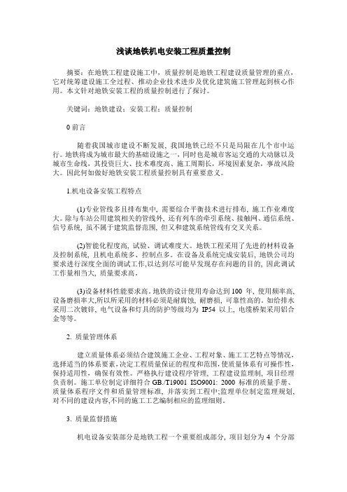 浅谈地铁机电安装工程质量控制