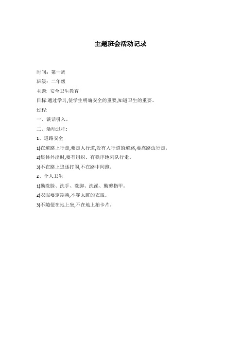 主题班会记录二年级秋期