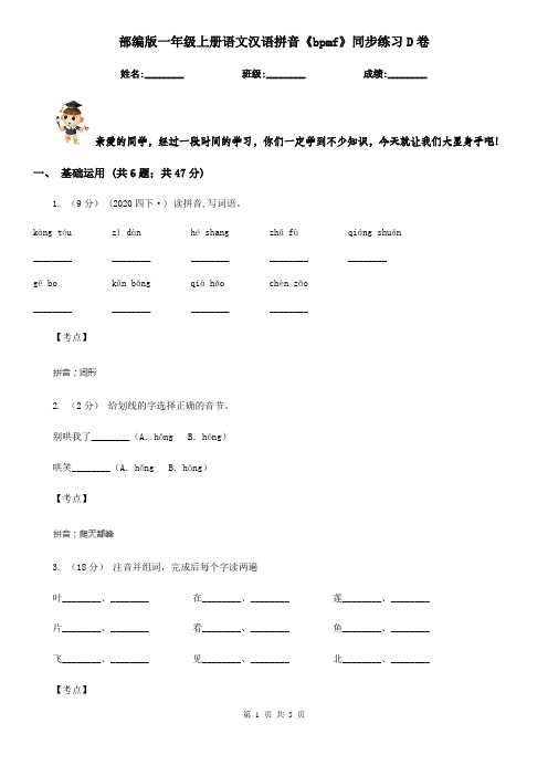 部编版一年级上册语文汉语拼音《bpmf》同步练习D卷