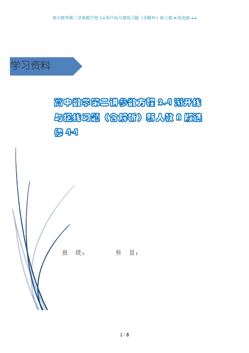高中数学第二讲参数方程2.4渐开线与摆线习题(含解析)新人教A版选修4-4