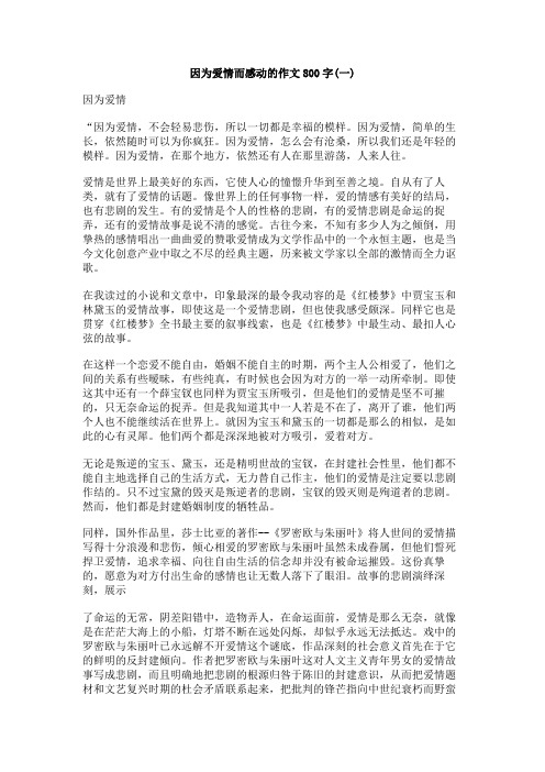因为爱情而感动的作文800字