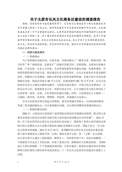 关于太原市长风文化商务区建设的调查报告解读