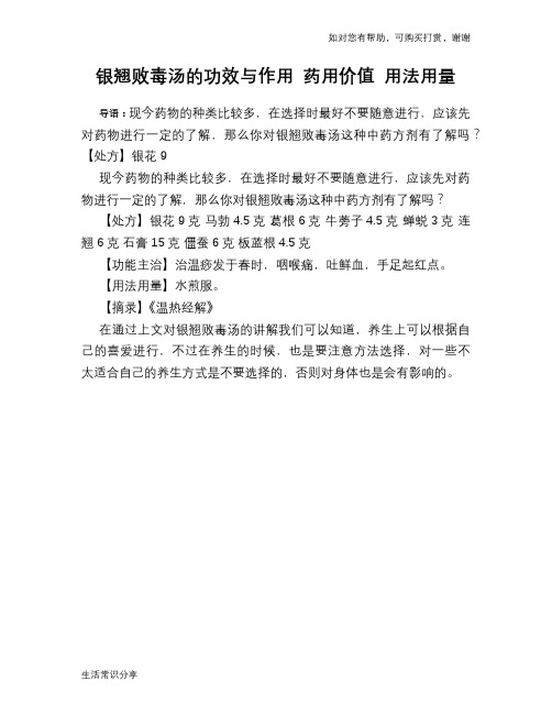银翘败毒汤的功效与作用 药用价值 用法用量