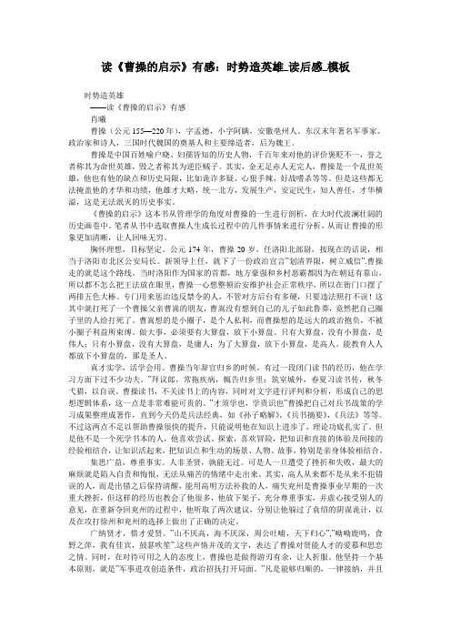 读《曹操的启示》有感：时势造英雄_读后感_模板