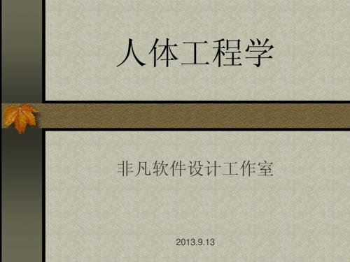 人体工程学 (2)