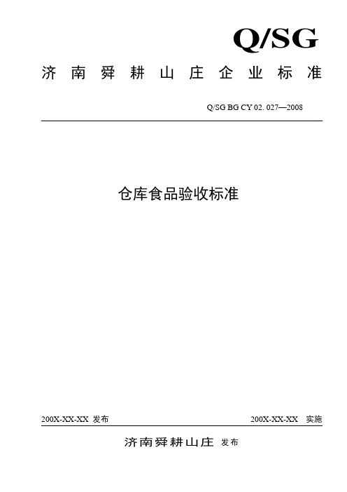 餐饮部仓库食品验收标准