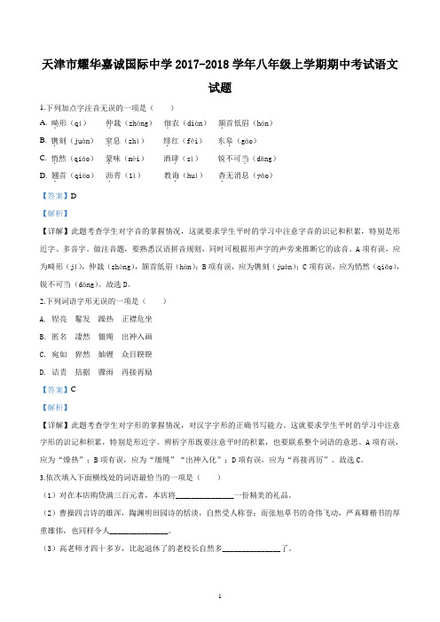 天津市耀华嘉诚国际中学2017-2018学年八年级上学期期中考试语文试题含解析