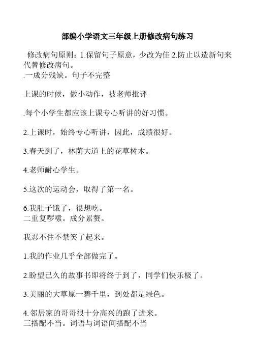 部编小学语文三年级上册修改病句专项练习