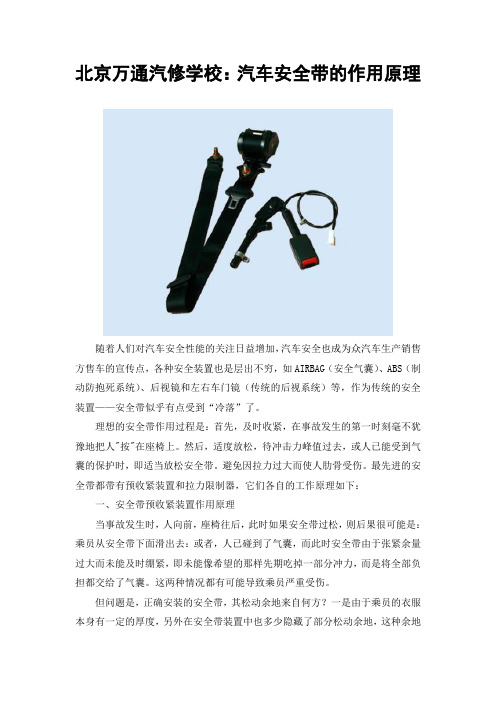 北京万通汽修学校：汽车安全带的作用原理