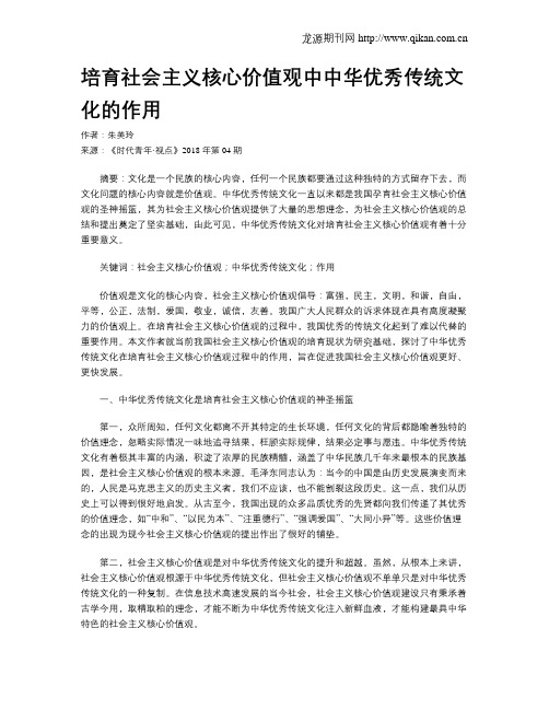 培育社会主义核心价值观中中华优秀传统文化的作用