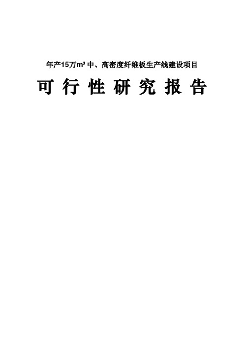 年产15万立方米中、高密度纤维板生产线可行性论证报告