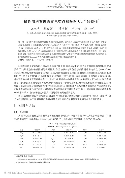 磁性海泡石表面零电荷点和吸附Cd_2_的特性_王未平