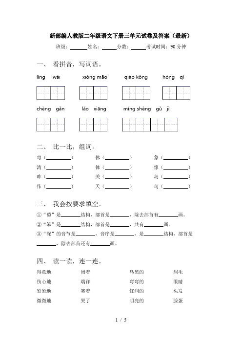 新部编人教版二年级语文下册三单元试卷及答案(最新)
