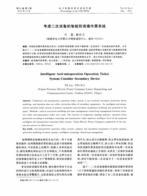 考虑二次设备的智能防误操作票系统
