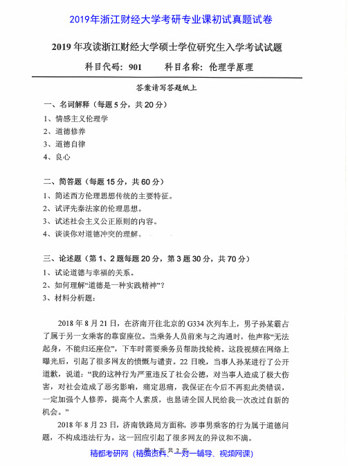 浙江财经大学901伦理学原理2012-2019年考研专业课真题试卷