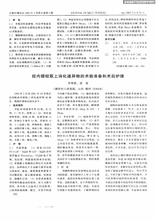 经内镜钳取上消化道异物的术前准备和术后护理